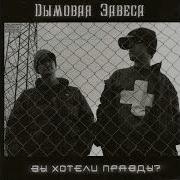 Дымовая Завеса 2003 Вы Хотели Правды