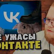 Самые ЖУТКИЕ и МЕРЗКИЕ Уголки ВКонтакте ч 4 РЕАКЦИЯ T2x2
