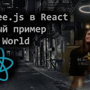 2 Three Js в React Базовый пример Hello World