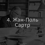 3 Экзистенциализм Жан Поль Сартр Д Хаустов