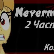 Nevermore 2 часть My Little Pony Комикс