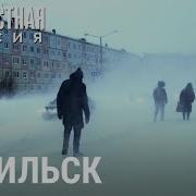 Норильск жизнь среди снега и льда НЕИЗВЕСТНАЯ РОССИЯ