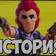 ШОК РЕАЛЬНАЯ ИСТОРИЯ КОЛЬТА L BRAWL STARS