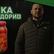 БАНКА ПОМИДОРИВ ЗЕЛЕНСКИЙ Official Music 2023 WIDEMAN