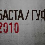 Баста Гуф Как есть 2010