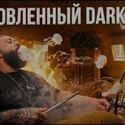 Обновленный DARKSIDE Покурим обсудим этапы производства и поездку в Нижний бусти