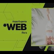 HelixWeb Kapp Eugenia Йога