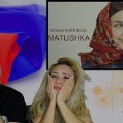 Italian Reaction Татьяна Куртукова Матушка