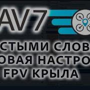 INAV 7 ПРОСТЫМИ СЛОВАМИ БАЗОВАЯ НАСТРОЙКА ДЛЯ FPV КРЫЛА