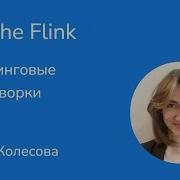 Стриминговые фреймворки Apache Flink Дарья Колесова