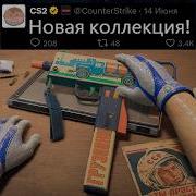 ОБНОВЛЕНИЕ ARMORY CS2 СКОРО НОВАЯ КОЛЛЕКЦИЯ CACHE НОВЫЕ СКИНЫ ПУЛ КАРТ МАЖОР КС2 ПИКЕМЫ МОНЕТЫ
