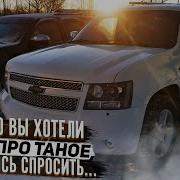 CHEVROLET TAHOE ВСЕ ЧТО ВЫ ХОТЕЛИ ЗНАТЬ ОБЗОР ПО БОЛЬШОМУ ШЕВРОЛЕ ТАХО