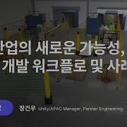 로봇 산업의 새로운 가능성 Unity 개발 Workflow 및 사례