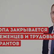Европа закрывается от беженцев и трудовых мигрантов