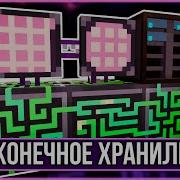 БЕСКОНЕЧНОЕ ХРАНИЛИЩЕ ОНО ЖЕ МЕ СИСТЕМА Серия 4 ЗИМНЯЯ ТЕХНОМАГИЯ 1 20 1 McSkill