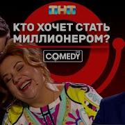 Камеди Клаб Кто хочет стать миллионером Харламов Федункив Иванов
