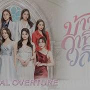 Official Overture Of 4 Elements บ านวาท นวณ ช