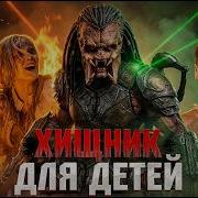 Грехо Обзор Хищник Планета смерти