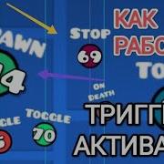 Как Работают Триггеры TOGGLE SPAWN TOUCH STOP и ON DEATH ГпР Часть 3