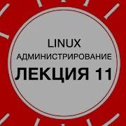 11 LINUX Распределение ресурсов системы Технострим
