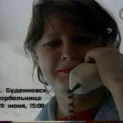 Взгляд Будённовск 18 06 1995