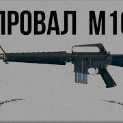 Распил на М16 во Вьетнаме