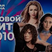 Мировой хит Новая волна 2010