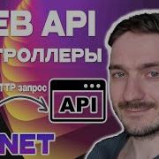 ASP NET Core Web API Контроллеры HTTP запросы клиент сервер