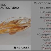 Autodesk Alias Многоповерхностное выдавливание Multi Surface Draft RUS