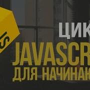 Уроки JavaScript 7 Циклы While For