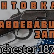 Винтовка Винчестер 1873 Легендарная рычажка