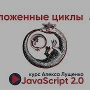 JavaScript V 2 0 Вложенные циклы