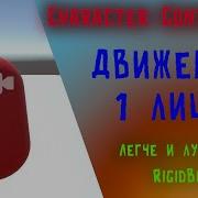 ДВИЖЕНИЕ от 1 ЛИЦА на Character Controller на Unity Создание игр