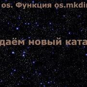 Модуль Os в Python Создаём новый каталог