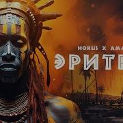Horus X Аманит Эритрея Lyric Video