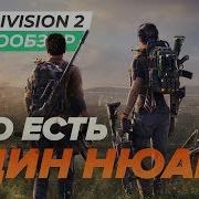 Обзор игры Tom Clancy S The Division 2