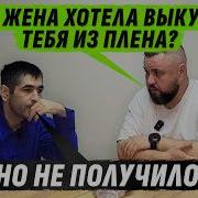 ЗНАМЕНИТЫЙ КОМБАТ БАТАЛЬОНА АЛГА ПОНЯЛ ЧТО НАТВОРИЛ В УКРАИНЕ
