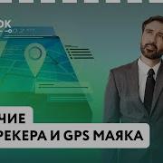 Отличие GPS трекера и GPS маяка