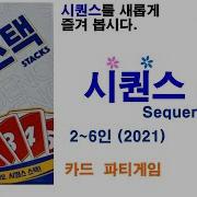 Sequence Stacks Card Game 2021 Boardgame 시퀀스 스택 카드게임 2021 Card Game 카드게임 Party 파티게임 2 6인
