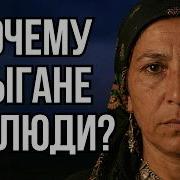 Почему ЦЫГАНЕ Самая Загадочная Раса Человечества
