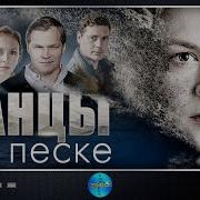 Танцы на Песке 2020 Детектив Все серии Full HD