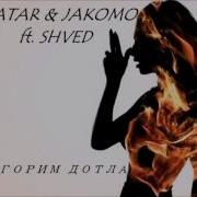 TATAR JAKOMO Ft SHVED Сгорим дотла 07
