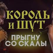 НАШЕСТВИЕ 2002 Король и Шут Прыгну со скалы