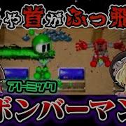 ゆっくり実況 マイナーゲーム紹介 1 アトミックボンバーマン Atomic Bomberman