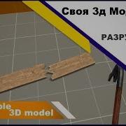 Source SDK Destructible Model Своя разрушаемая модель