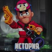 ИСТОРИЯ КРАСАВЧИКА КОЛЬТА ИЗ BRAWL STARS