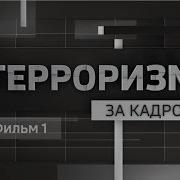 Документальный фильм Терроризм за кадром фильм 1