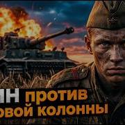 Он расстрелял 11 танков в одиночку Николай Сиротинин