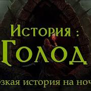 Мерзкая история на ночь Голод 18 Pathfinder Dnd Огры