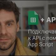 Подключаемся к API с помощью Google Sheets Apps Script